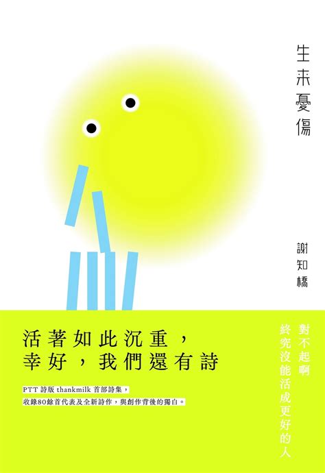 生來憂傷|生來憂傷 電子書，作者 謝知橋